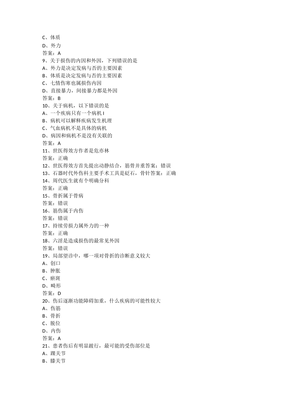 中医骨伤知识点_第2页