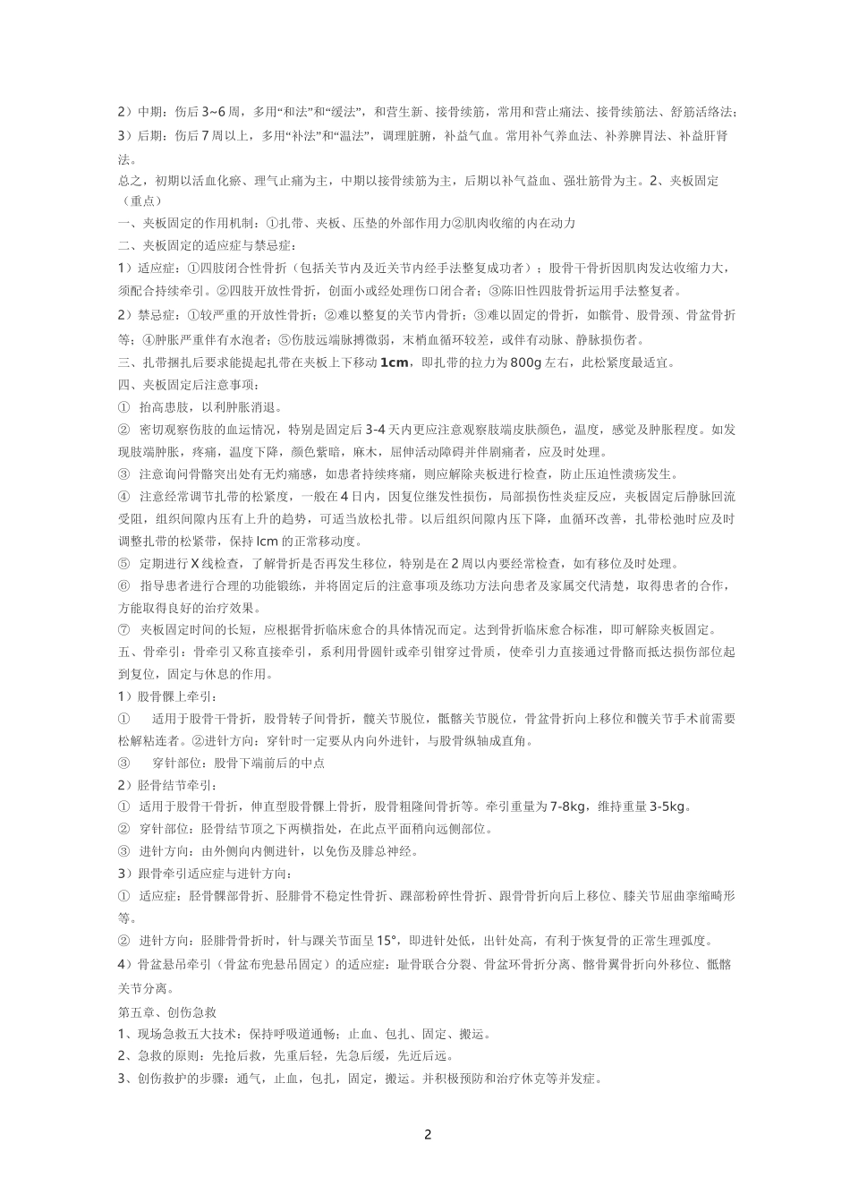 中医骨伤科学复习重点(讲解)_第2页
