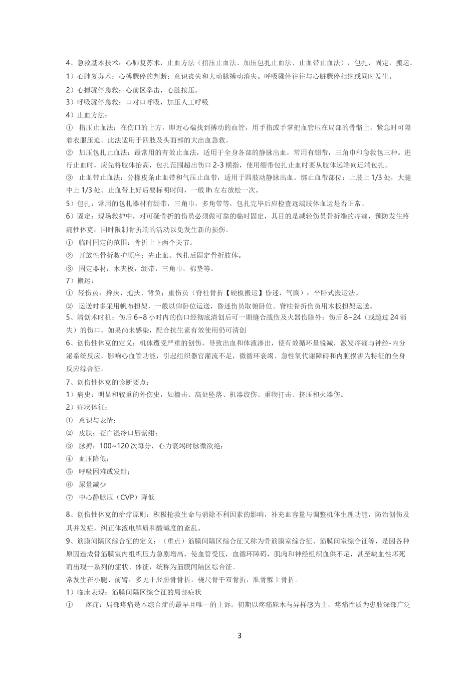 中医骨伤科学复习重点(讲解)_第3页