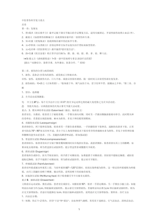 中医骨伤科学复习重点(讲解)