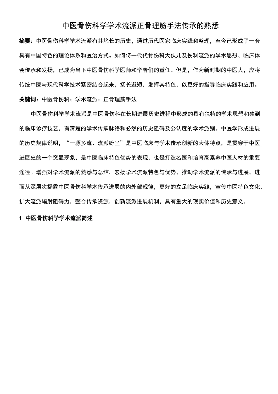 中医骨伤科学学术流派正骨理筋手法传承的熟悉_第1页