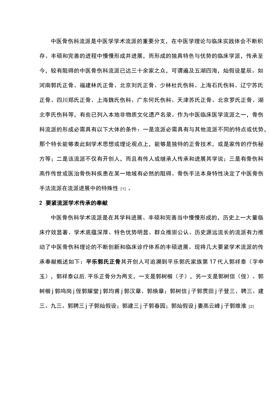 中医骨伤科学学术流派正骨理筋手法传承的熟悉_第2页