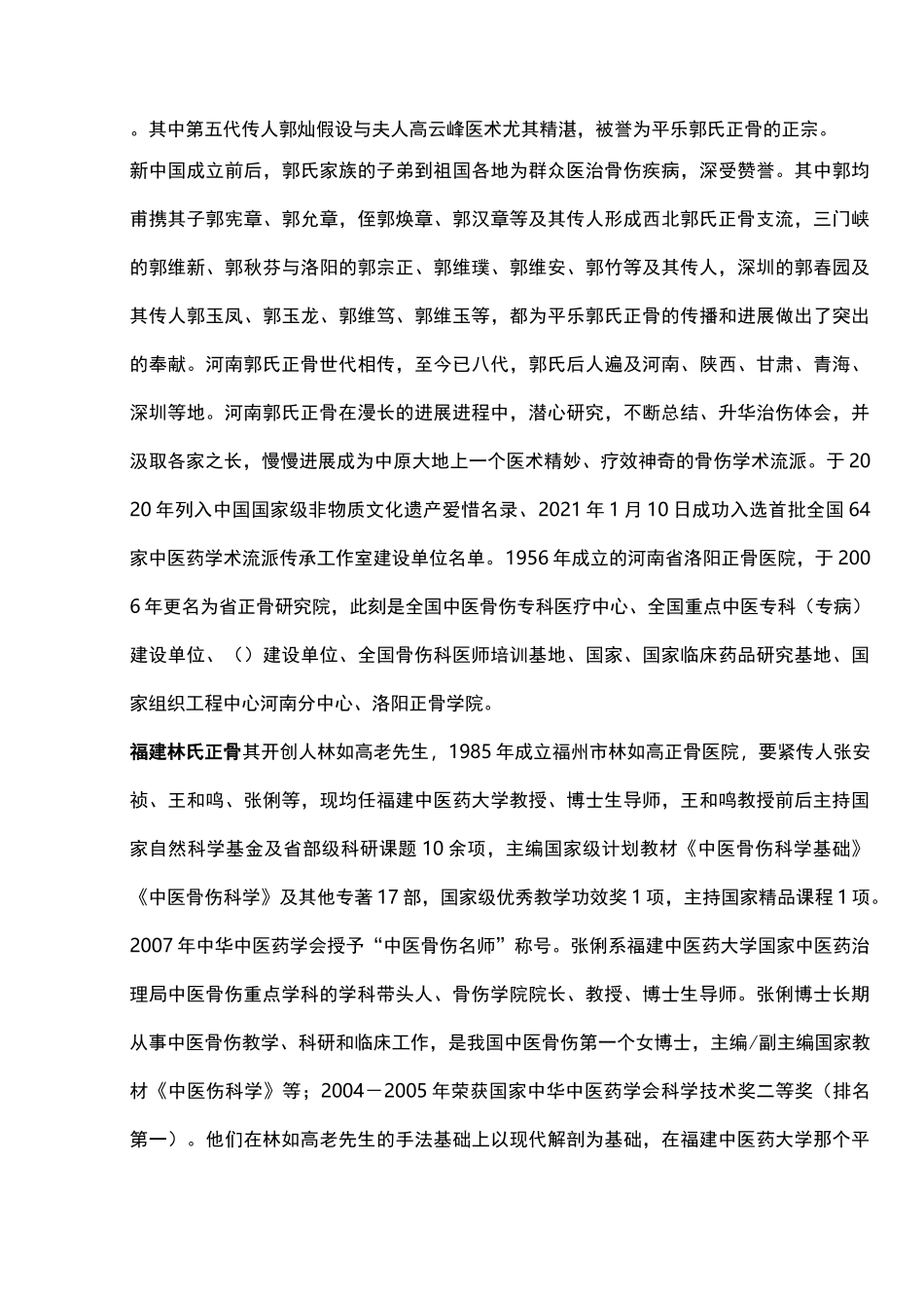 中医骨伤科学学术流派正骨理筋手法传承的熟悉_第3页