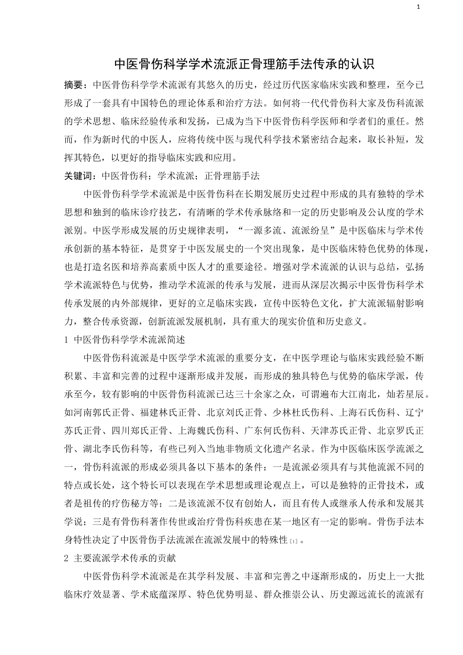 中医骨伤科学学术流派正骨理筋手法传承的认识_第1页