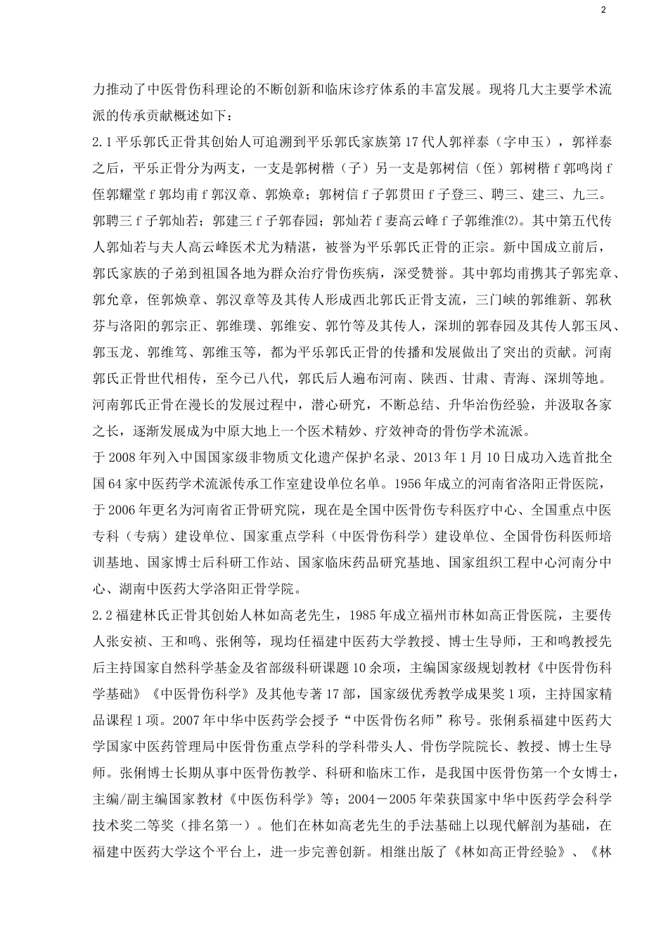 中医骨伤科学学术流派正骨理筋手法传承的认识_第2页