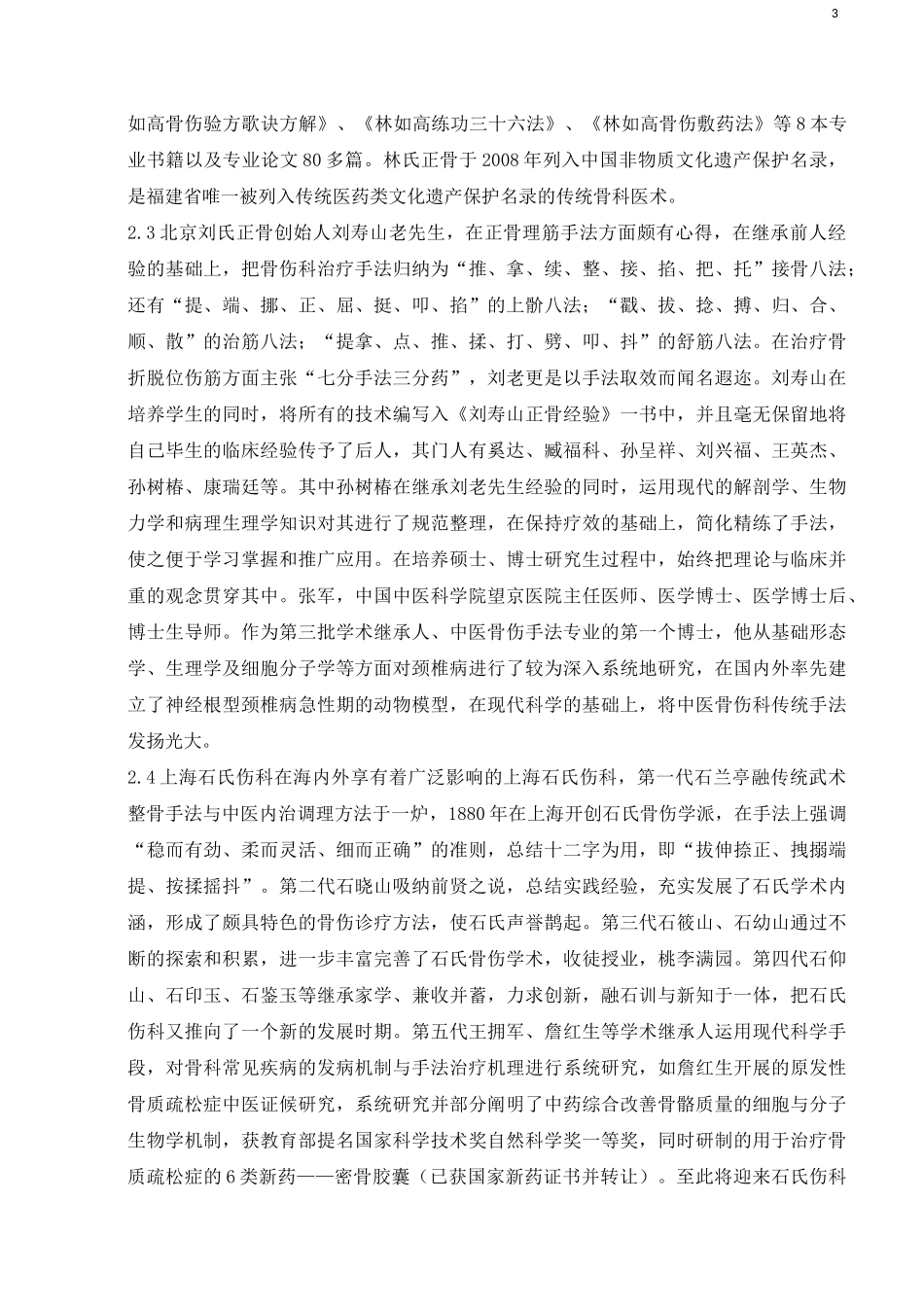 中医骨伤科学学术流派正骨理筋手法传承的认识_第3页