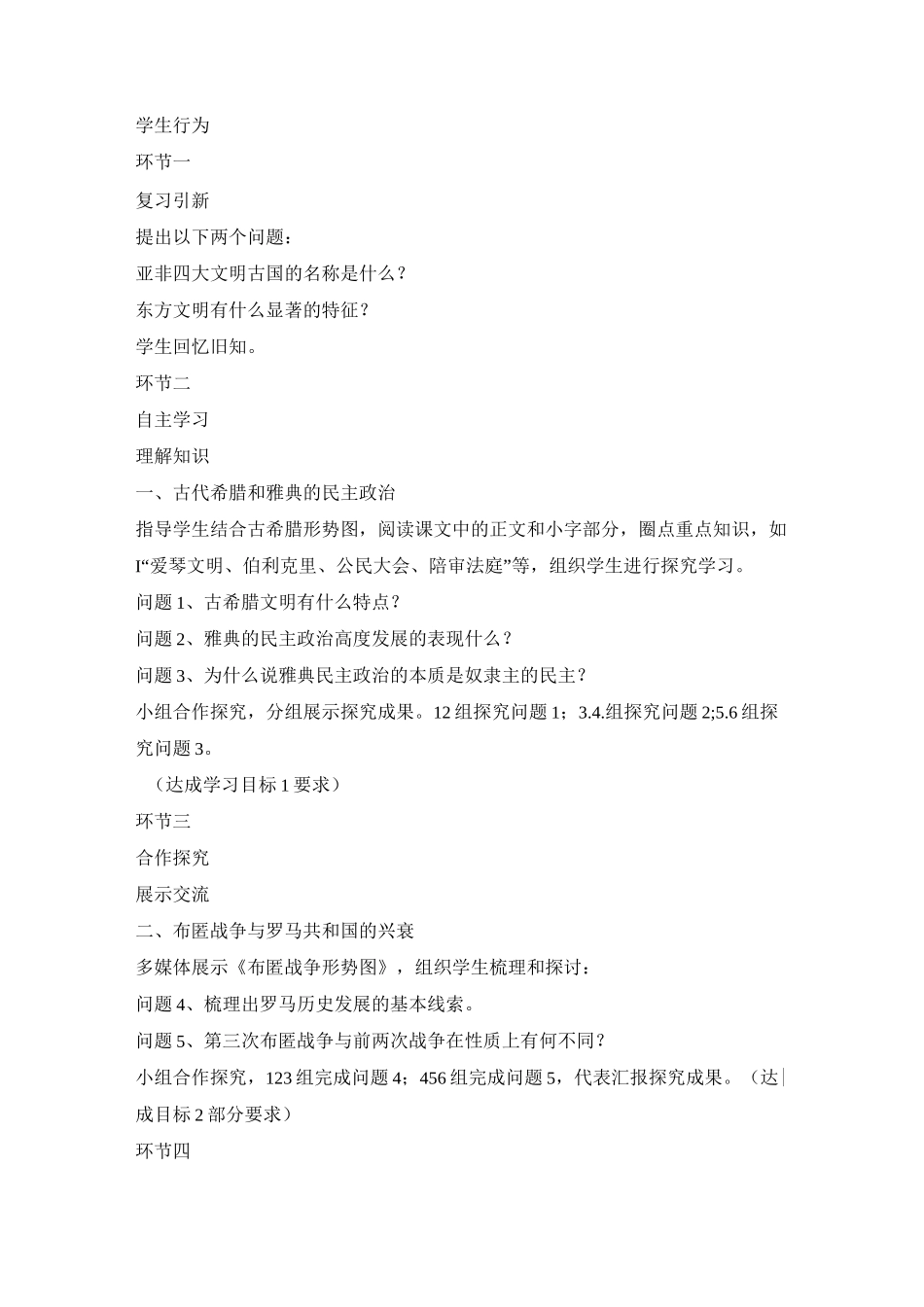 中华书局版 九年级历史上册 第3课 古代希腊和罗马 教案_第2页