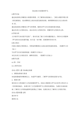 中华书局版 九年级历史上册 第3课 古代希腊和罗马 教案