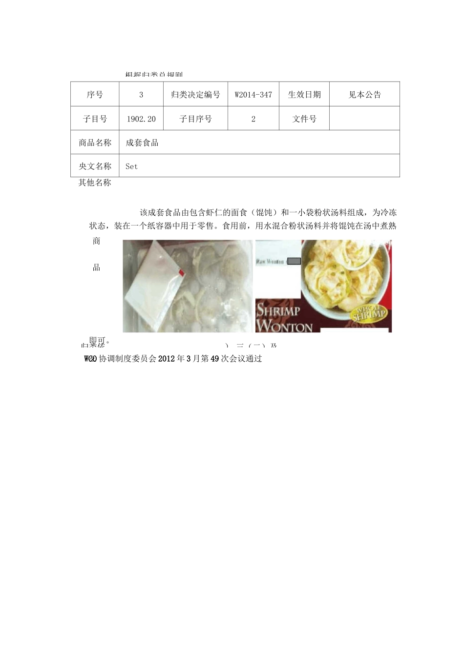 中华人民共和国海关总署商品归类决定(世界海关组织至商品归类决定)_第3页