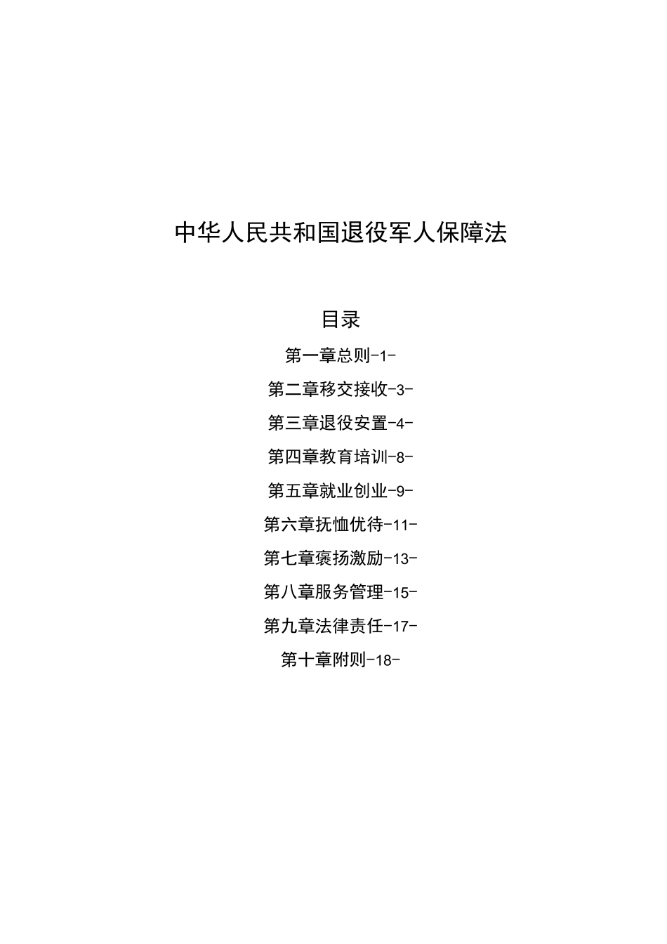 中华人民共和国退役军人保障法_第1页