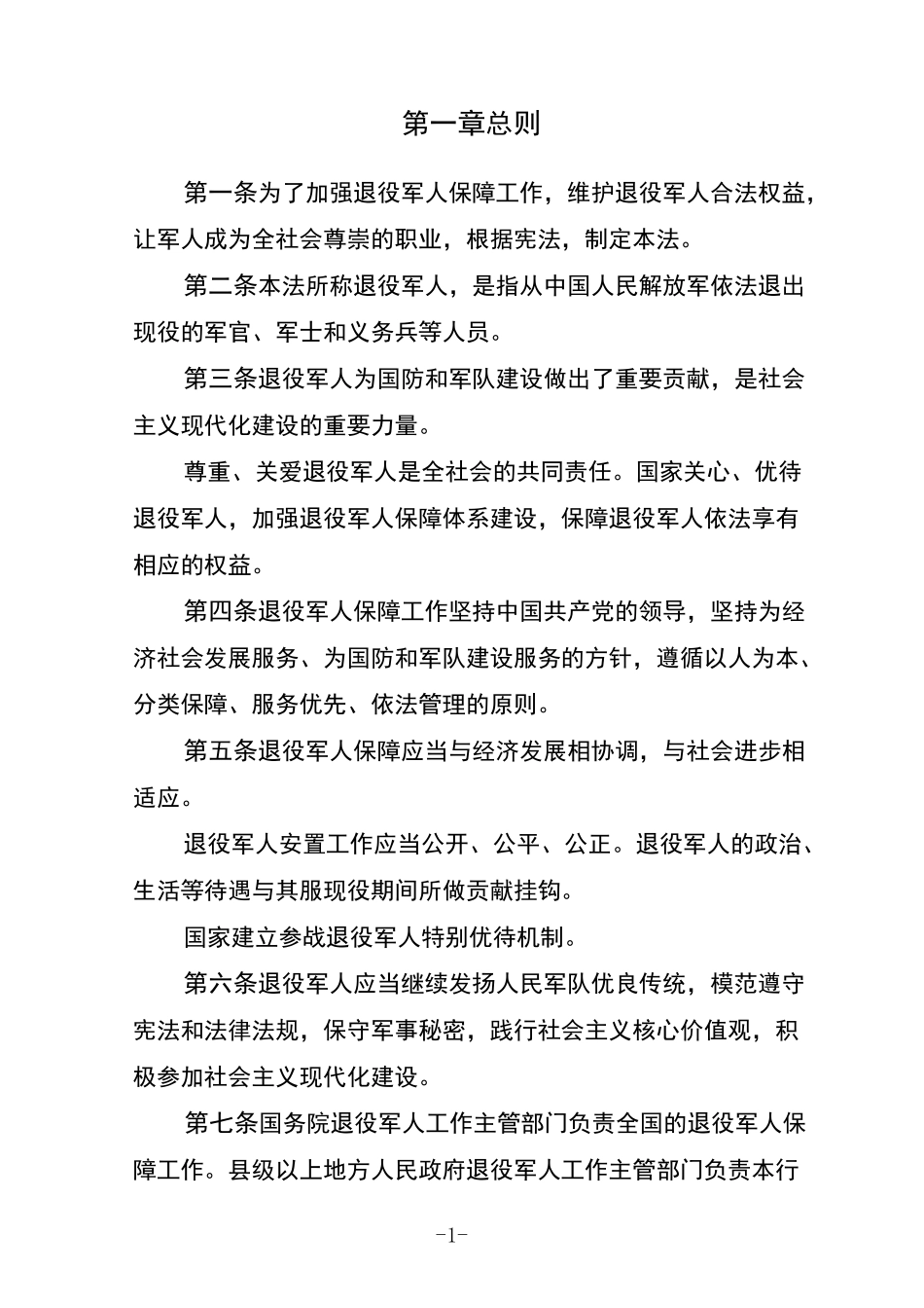 中华人民共和国退役军人保障法_第2页