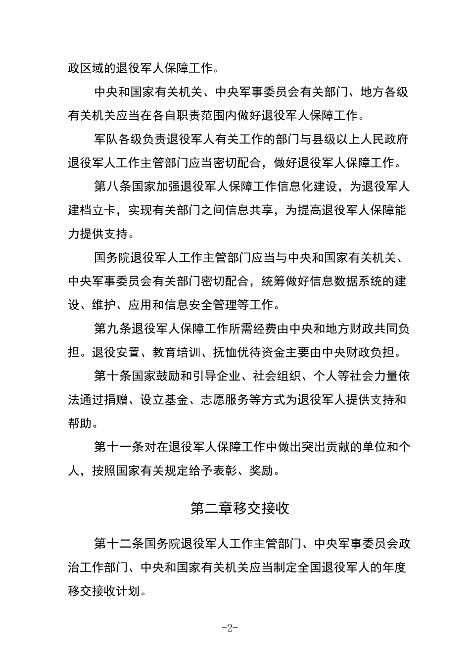 中华人民共和国退役军人保障法_第3页