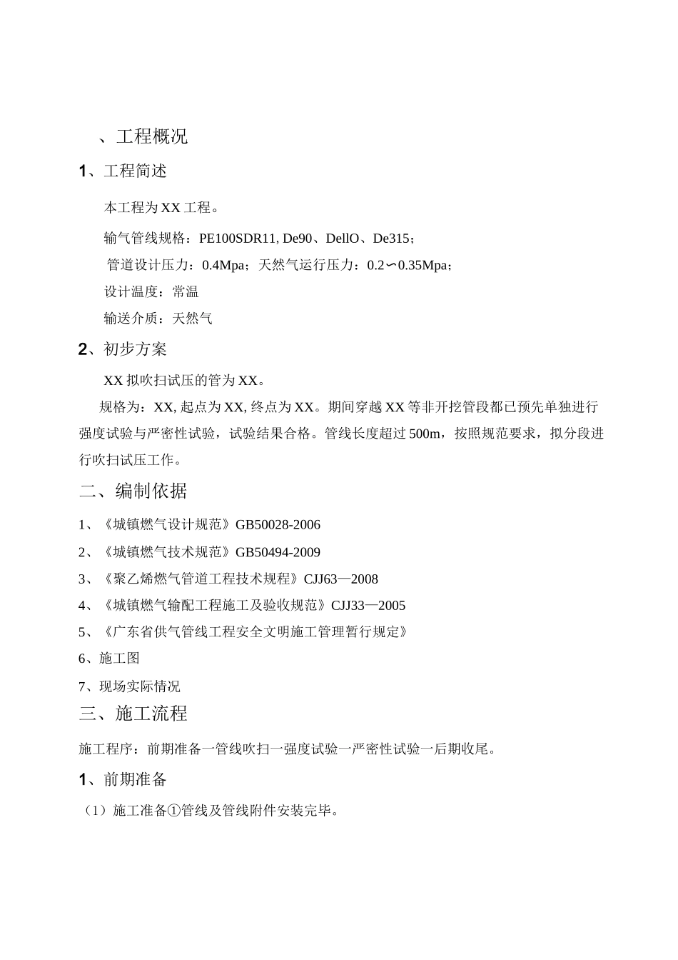 中压燃气管道吹扫试压方案(精品文档)_第2页