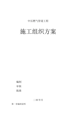 中压燃气管道施工方案
