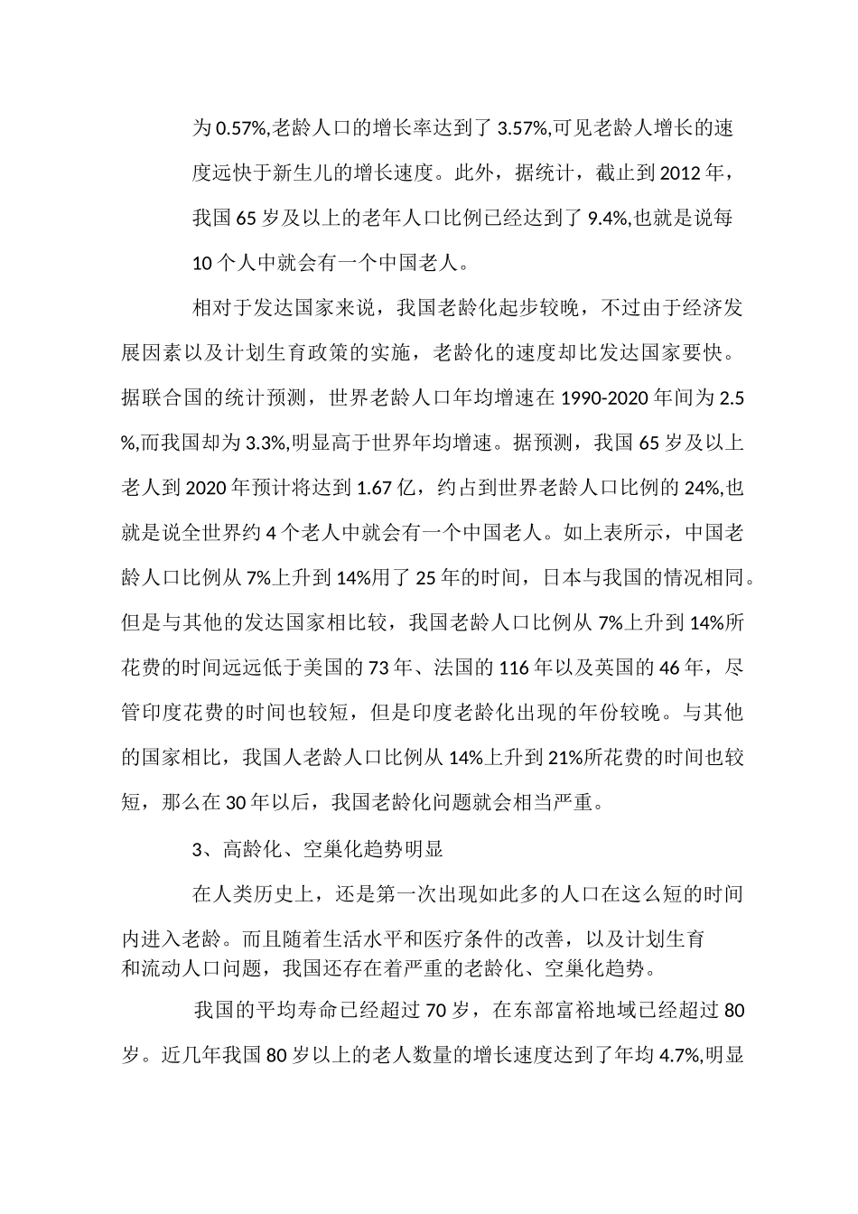 中国人口老龄化的现状与成因_第3页