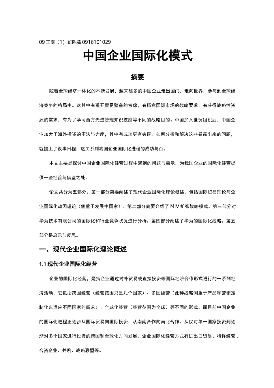 中国企业国际化模式_第1页