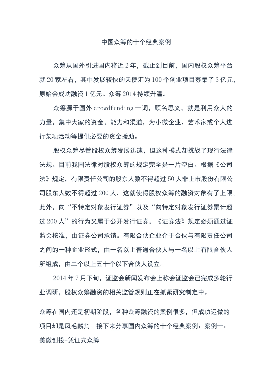 中国众筹的十个经典案例汇总_第1页