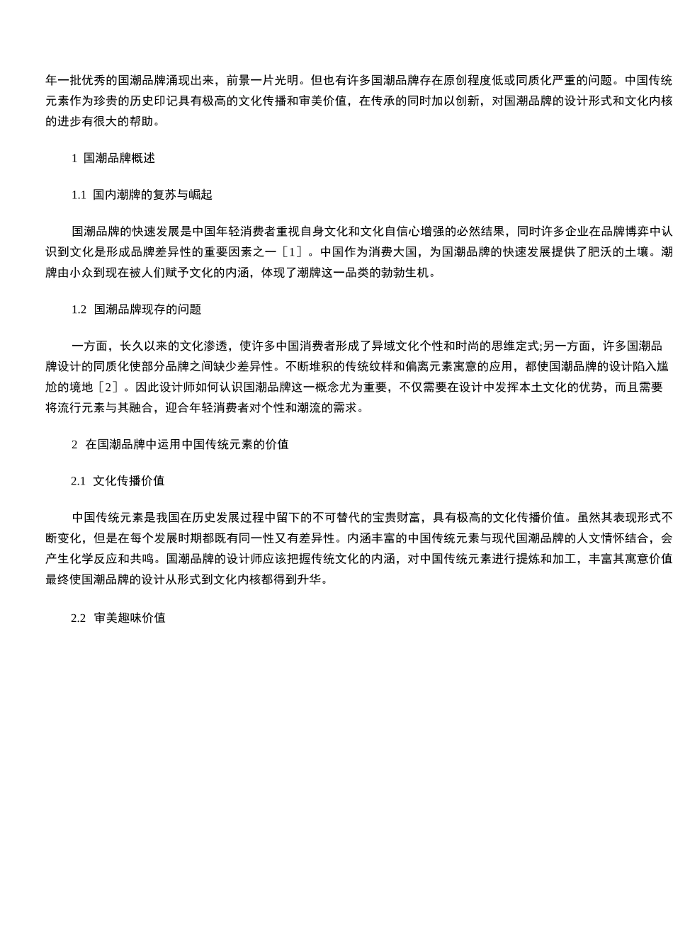 中国传统元素在国潮品牌设计中的传承与创新_第2页