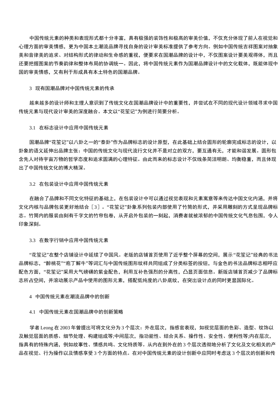 中国传统元素在国潮品牌设计中的传承与创新_第3页