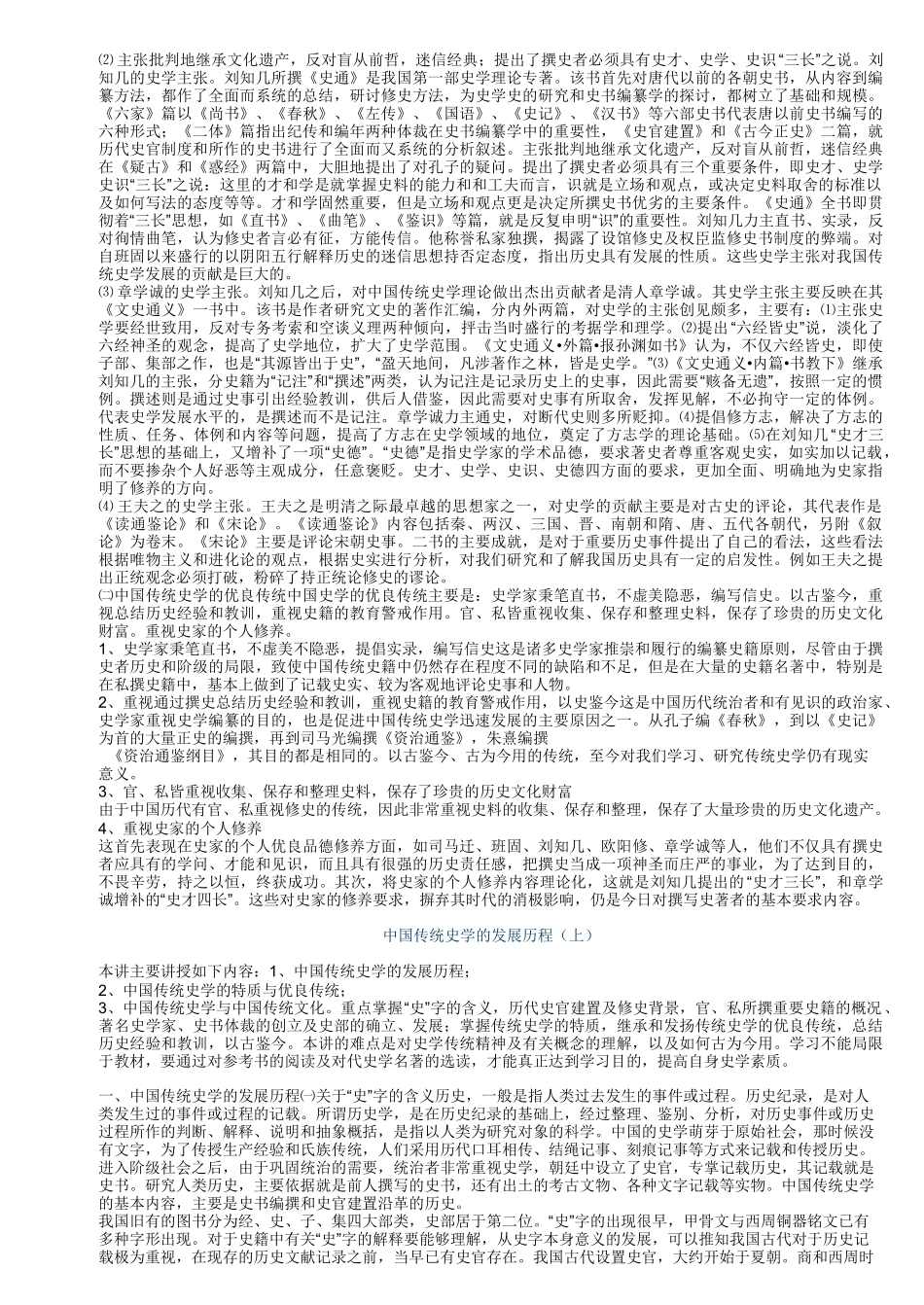 中国传统史学的特质与优良传统_第2页