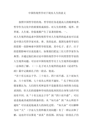中国传统哲学对于现实人生的意义