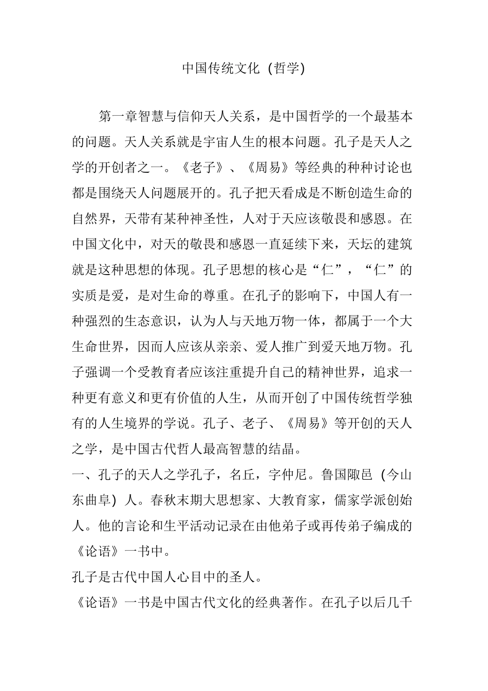 中国传统文化(哲学)_第1页
