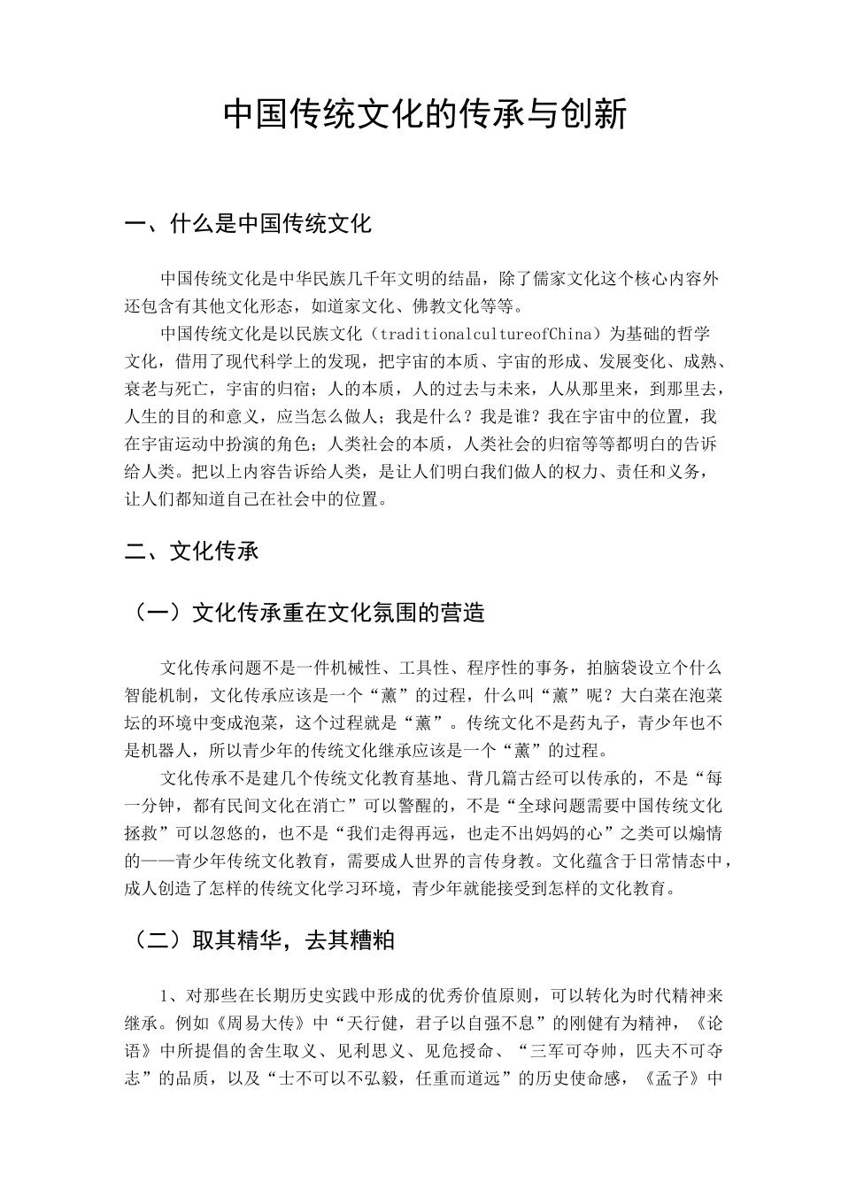 中国传统文化的传承与创新_第1页