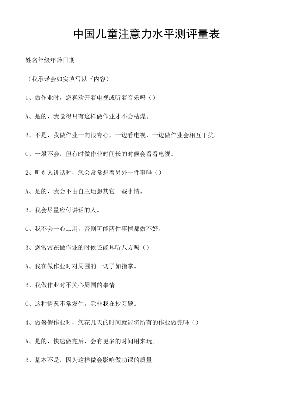 中国儿童注意力水平测评量表 儿童_第2页