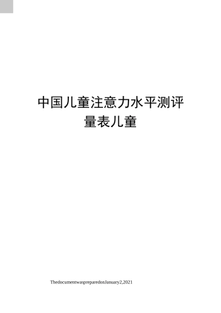 中国儿童注意力水平测评量表 儿童