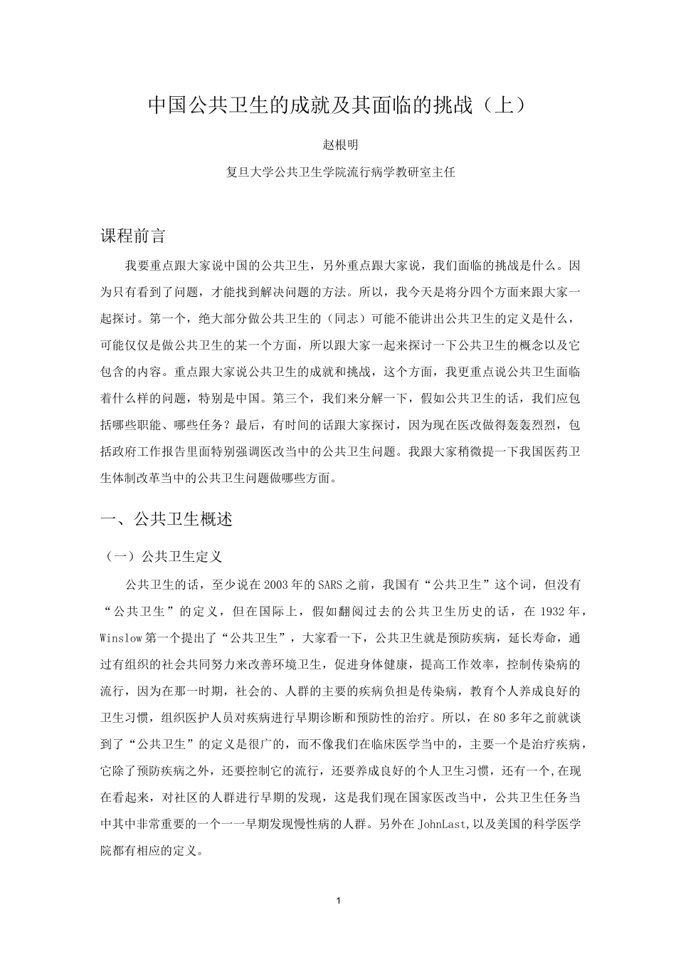 中国公共卫生的成就及其面临的挑战_第1页