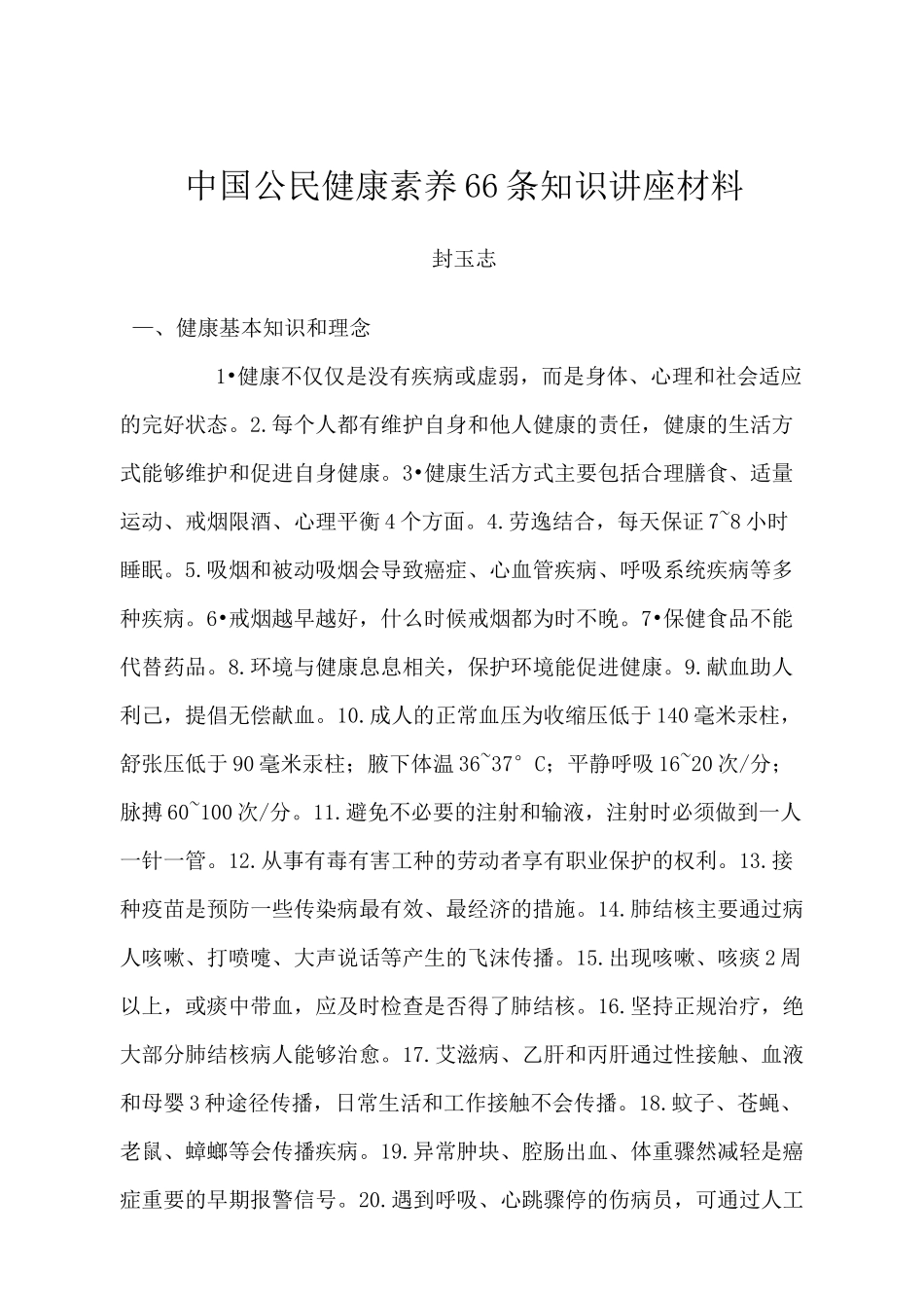 中国公民健康素养66条知识讲座小结 第一期_第2页