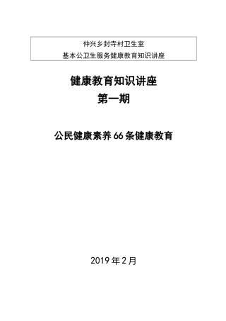 中国公民健康素养66条知识讲座小结 第一期