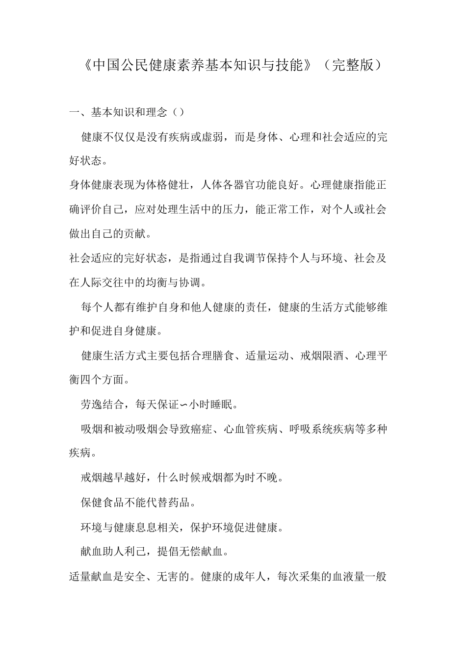 中国公民健康素养基本知识与技能(完整版)_第1页