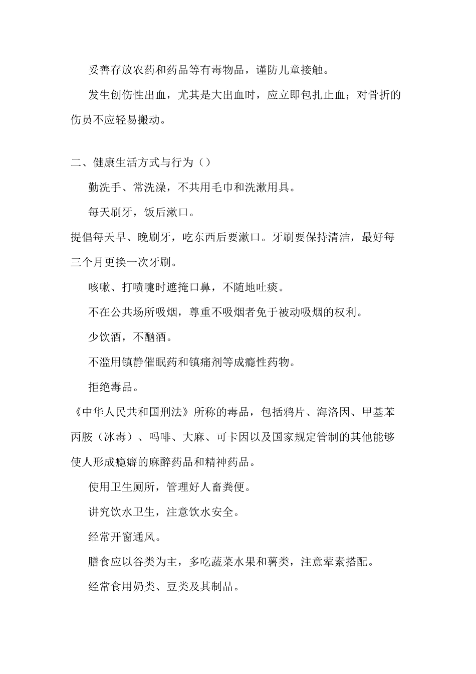 中国公民健康素养基本知识与技能(完整版)_第3页