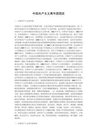 中国共青团团史
