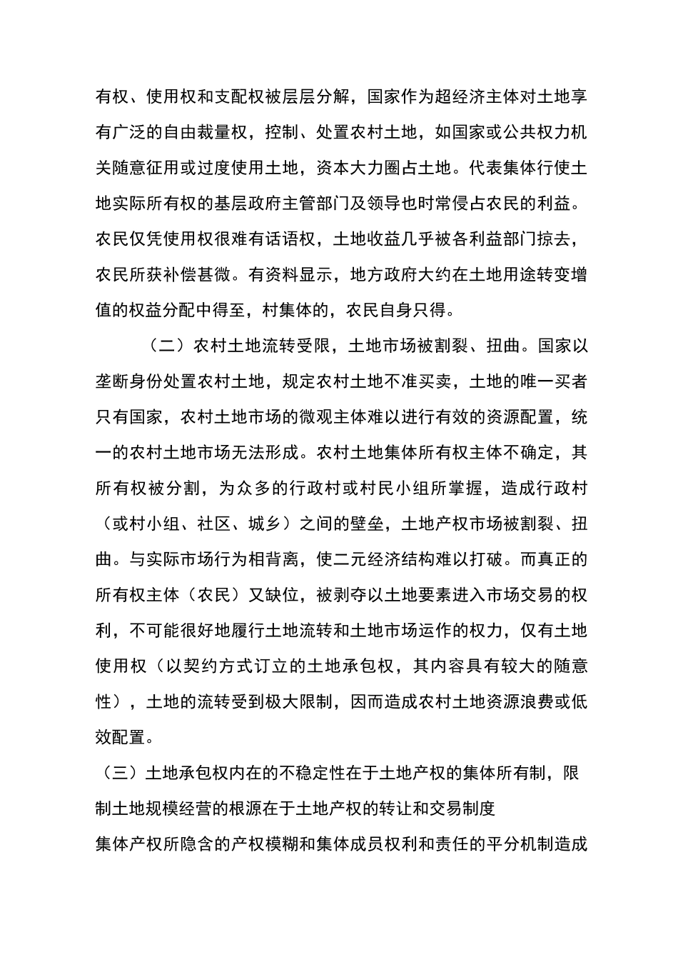 中国农村土地产权制度改革的思考_第2页