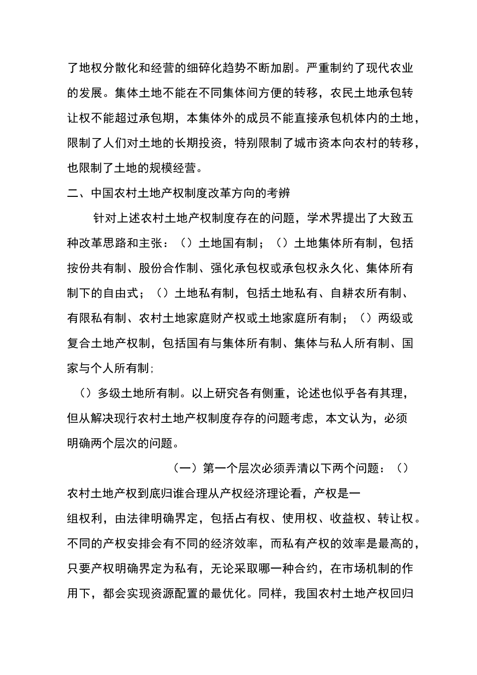 中国农村土地产权制度改革的思考_第3页