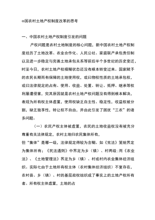 中国农村土地产权制度改革的思考