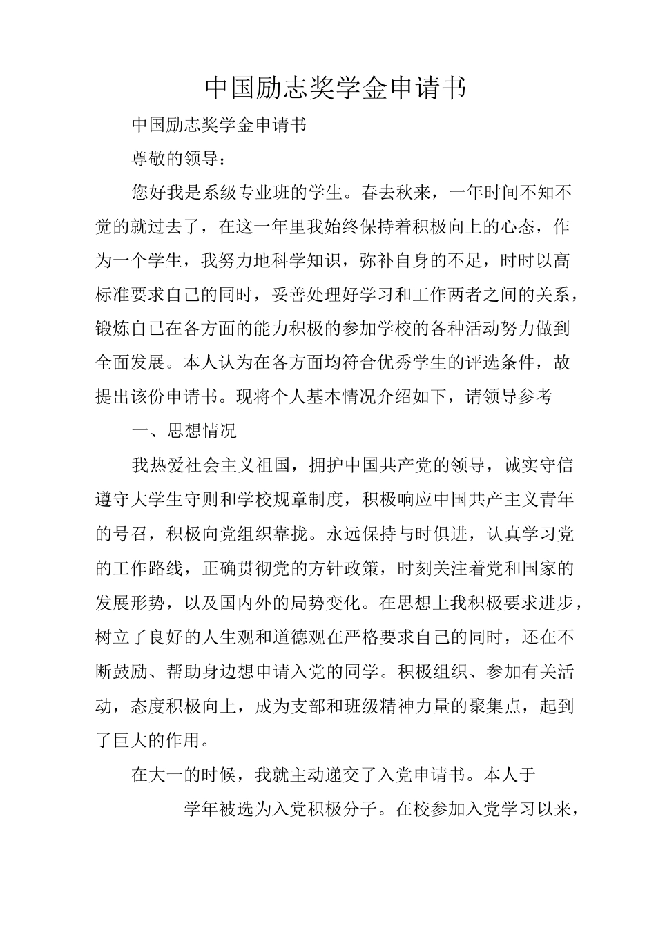 中国励志奖学金申请书_第1页