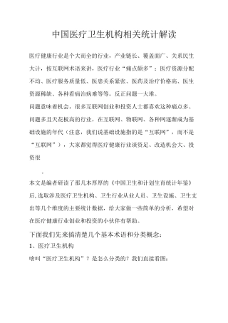 中国医疗卫生机构相关统计讲解