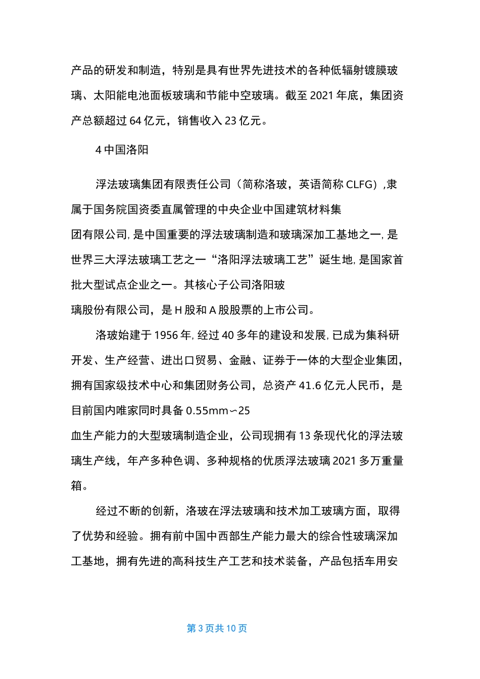 中国十大玻璃公司排名 [中国十大的玻璃企业]_第3页