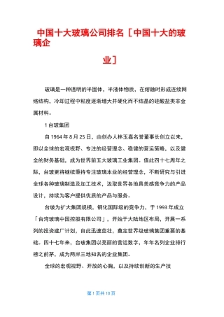 中国十大玻璃公司排名 [中国十大的玻璃企业]