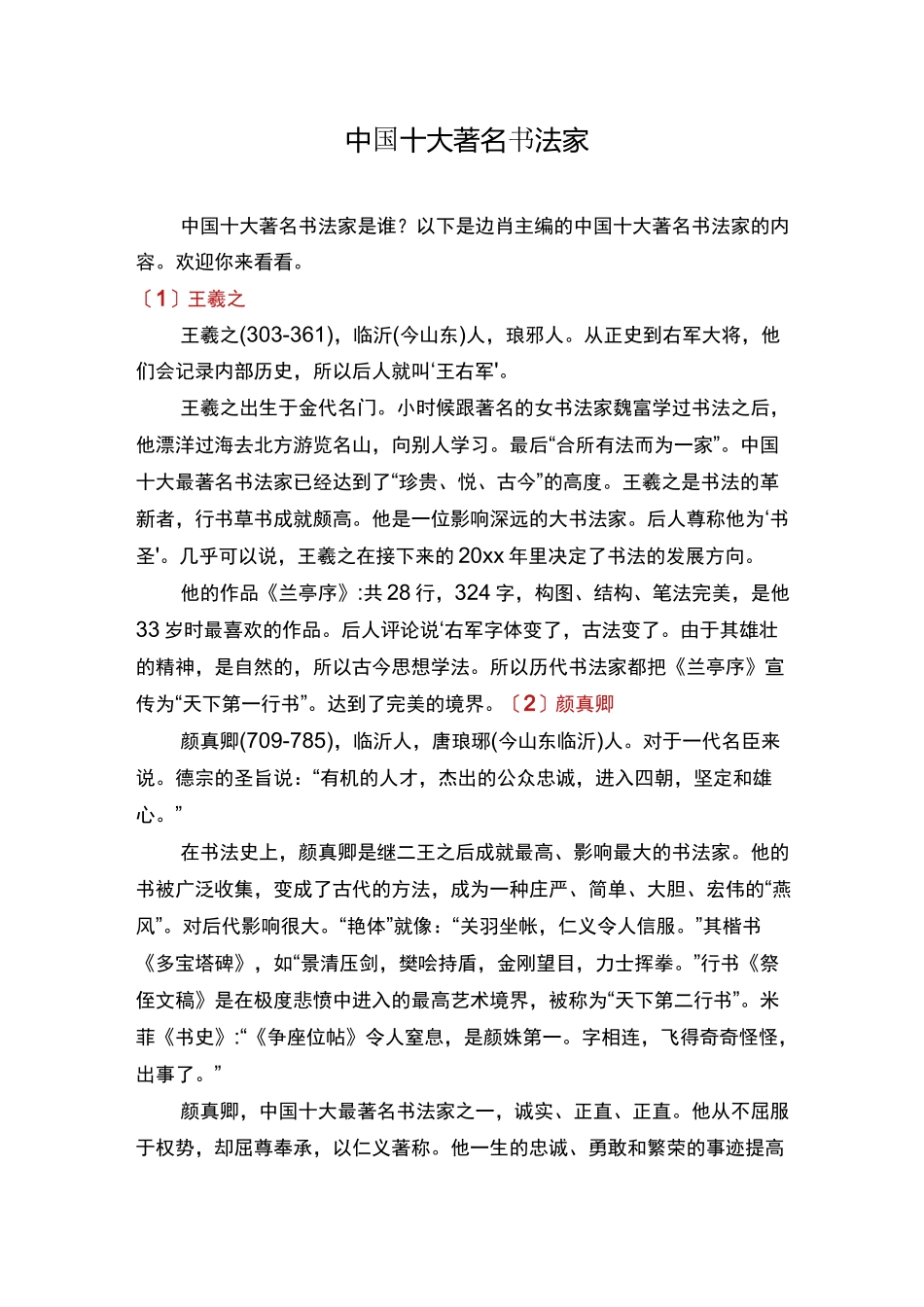 中国十大著名书法家_第1页