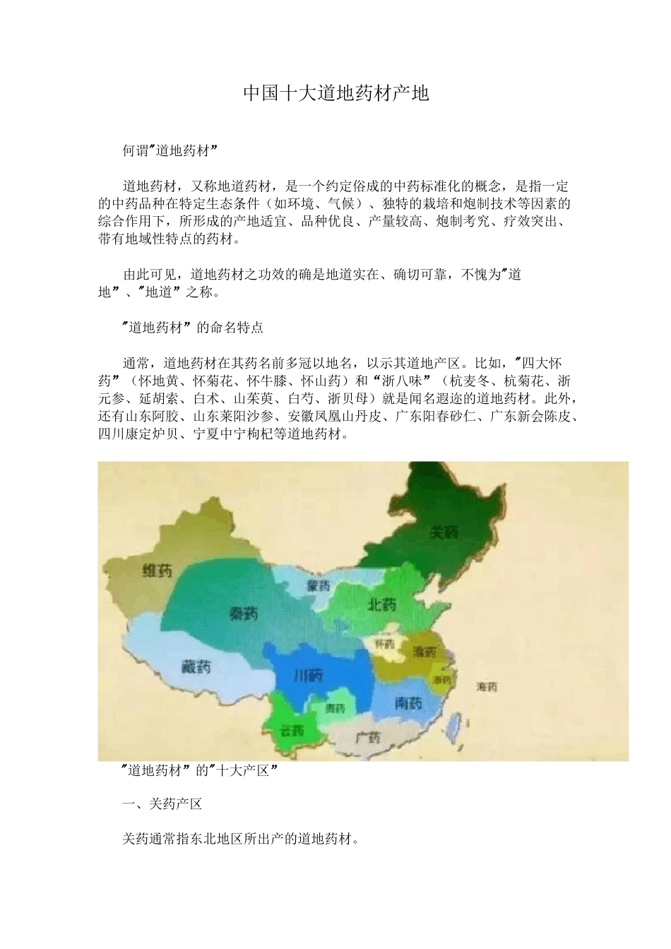 中国十大道地药材产地_第1页