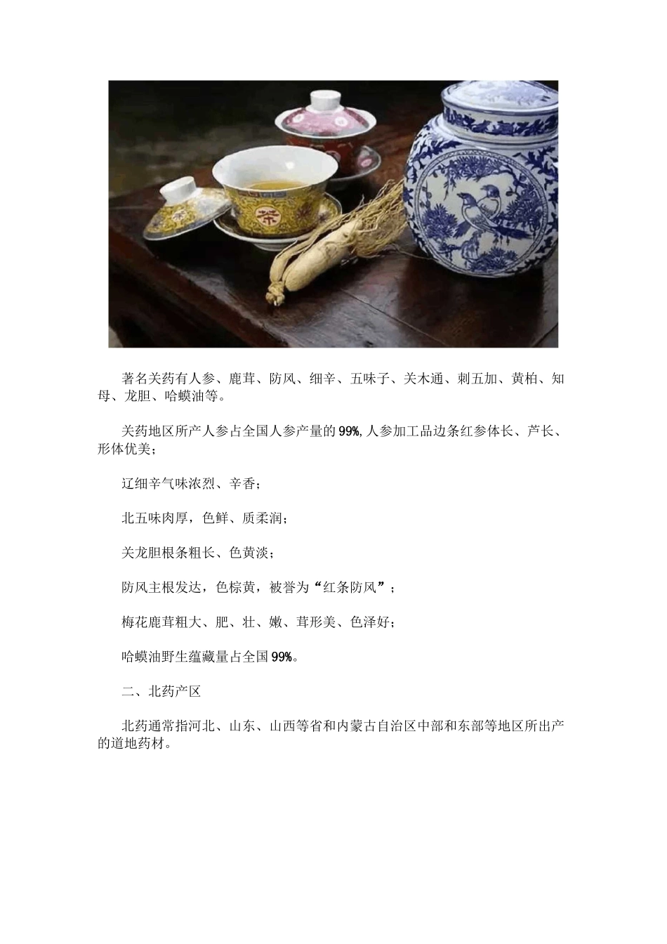 中国十大道地药材产地_第2页