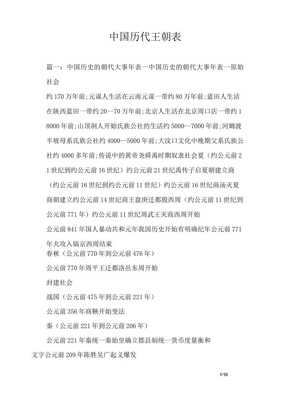 中国历代王朝表_第1页