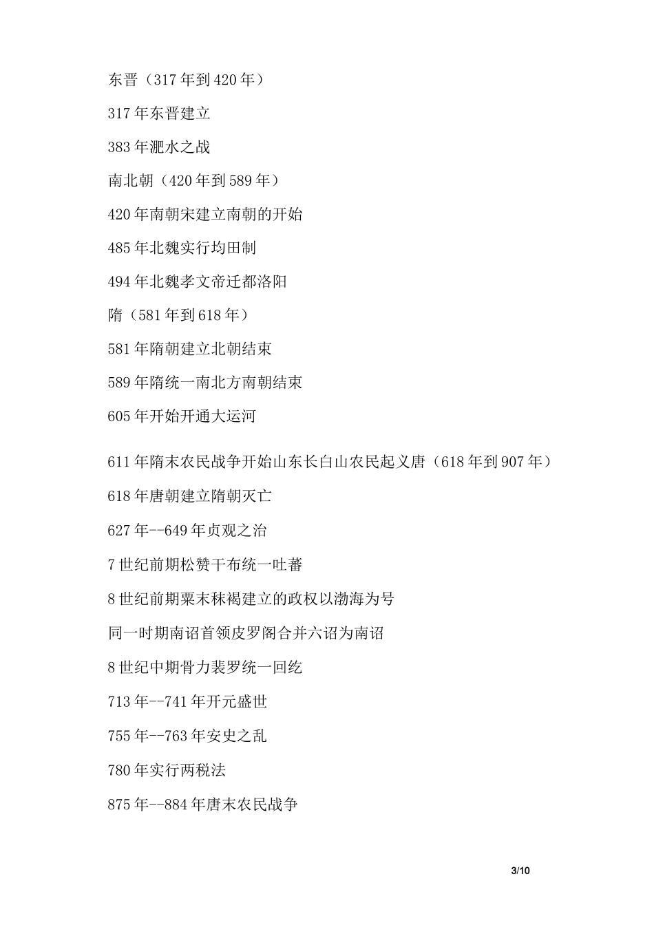 中国历代王朝表_第3页