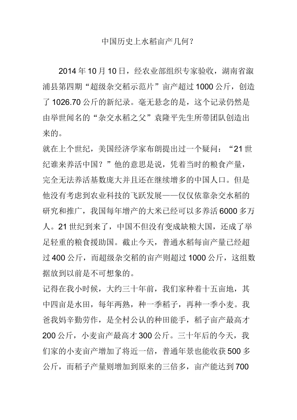 中国历史上水稻亩产几何？_第1页