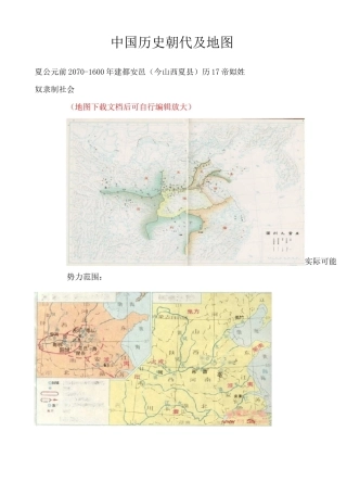 中国历史朝代及地图