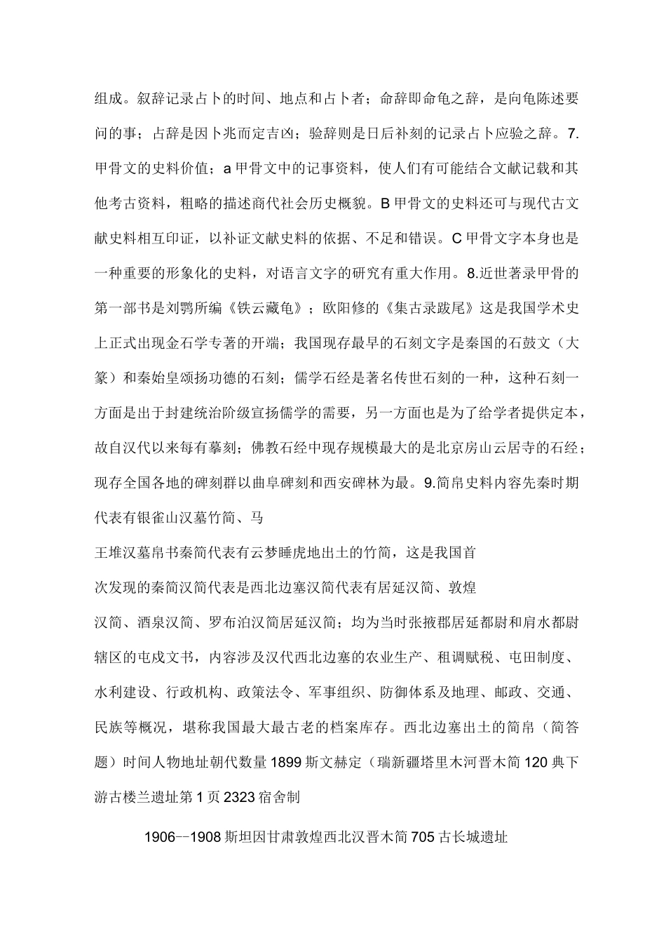 中国古代史史料学复习材料_第2页